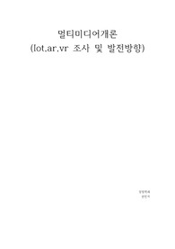 [A+레포트]멀티미디어개론 Iot,ar,vr 조사 및 발전방향