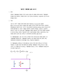 밀리컨 기름방울 실험 결과보고서