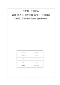 길랑바레 케이스스터디