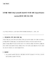 인하대 최신 A+ CSTR 결과보고서 (화학공학실험)