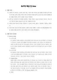 [전자회로실험]BJT의 특성 및 bias