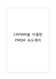 CRPWM을 이용한 PMSM 속도제어