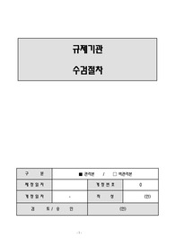 식품, 축산물가공업 규제기관 수검절차 매뉴얼