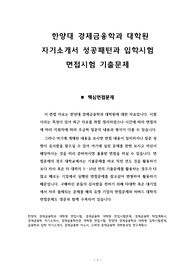 한양대 경제금융학과 대학원 자기소개서 성공패턴과 입학시험 면접시험 기출문제