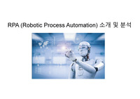 RPA (Robotic Process Automation) 소개 및 분석
