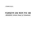 추심통일규칙 성립 배경과 주요 내용 URC522(ICC Uniform Rules for Collections)