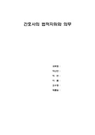 간호사의 법적지위와 의무, 간호사의 법적지위, 간호사의 의무
