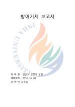 인하대학교 인간의 성장과 발달 과제(방어기제 보고서)