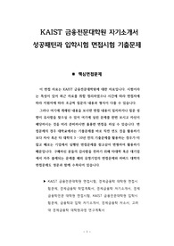 KAIST 금융전문대학원 자기소개서 성공패턴과 입학시험 면접시험 기출문제