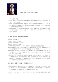 통화정책의 중요성을 알려주는 세계적인 두 학파간의 비교(A+)