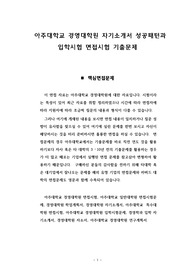 아주대학교 경영대학원 자기소개서 성공패턴과 입학시험 면접시험 기출문제