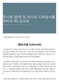 전시회 [한묵 또 하나의 시詩질서를 위하여 展] 감상문