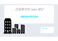 건설에서의 lean production 피피티