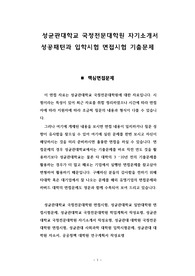 성균관대학교 국정전문대학원 자기소개서 성공패턴과 입학시험 면접시험 기출문제