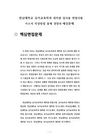 전남대학교 유아교육학과 대학원 입시용 면접시험 자소서 작성방법 출제 경향과 예상문제