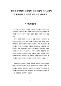 한국외국어대학 국제학부 대학원입시 자기소개서 성공패턴과 입학시험 면접시험 기출문제
