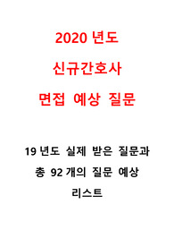 2020년도 간호사 면접 예상 질문/기출 질문 /인성 질문/면접대비질문