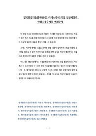 한국환경기술연구원(주) 자기소개서 작성 성공패턴과 면접기출문제와 예상문제