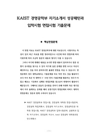 KAIST 경영공학부 자기소개서 성공패턴과 입학시험 면접시험 기출문제