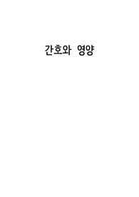 간호와 영양 중간,기말 대비 요약정리