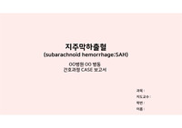 지주막하출혈 케이스 (신경외과 실습) A+자료!