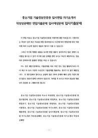 중소기업 기술정보진흥원 입사면접 자기소개서 작성성공패턴 면접기출문제 입사예상문제 입사기출문제