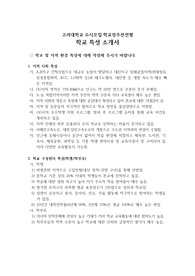 [자기소개서] 고려대학교 학교장추천전형 중 학교 특성 소개서입니다. 소개서를 어떤 식으로 써야될지 막막한 분들이 보면 큰 도움이 될 것입니다.