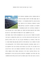 태양광은 한국의 차세대 에너지원이 될 수 있는가?