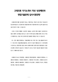 크래프톤 자기소개서 작성 성공패턴과 면접기출문제 입사시험경향