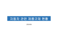 자동차 관련 제품규제 현황 (2024 edition)