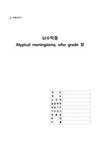 [A+] 뇌수막종 Case Study - 문헌고찰, 우선순위간호진단4개, 간호과정2개(뇌 조직관류 장애위험성, 급성통증)