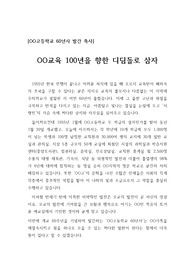 [독후감] &#039;OO고등학교 60년사&#039; 발간 축사로 내용이 장중하고 깊이가 있습니다. 필요하신 분은 다운받아 사용하시기 바랍니다.