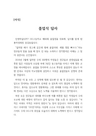[독후감] 졸업식 학생회장 또는 학생대표가 재학생들의 송사에 대한 답사입니다. 문장이 유려하고 진솔하여 큰 울림을 줍니다.