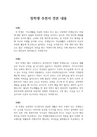 [독후감] 장학생 추천서 견본 내용으로 사례별로 잘 정리되어 있습니다. 필요하신 분은 내려받아 사용하시기 바랍니다.