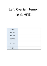 [A+++] 여성실습 난소종양 Ovarian tumor Case study - 문헌고찰, 간호과정3개(급성통증,지식부족,상황적자존감저하)