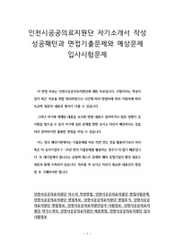 인천시공공의료지원단 자기소개서 작성 성공패턴과 면접기출문제와 예상문제 입사시험문제