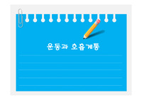 운동과 호흡계통