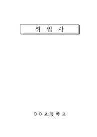 [취임사] 고등학교 이사장 취임, 교장 취임, 교감 취임 등에 사용할 수 있습니다. A4용지 넉 장 분량으로 내용이 아주 좋습니다.