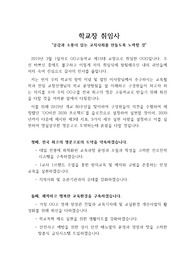 [취임사] 중고등학교 교장 취임사로 취임기간동안 실천 사항이 세부적으로 서술되어 있습니다. 가격 대비 작품성이 상당히 높습니다.