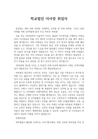 [취임사] 중고등학교법인 신임 이사장의 취임사로 필요하신 분이 보시면 큰 도움이 될 것입니다.