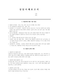 [A+ 자료] 상담사례보고서