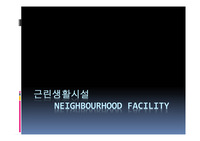 근린생활 시설 국내외 사례조사