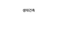 생태건축(흙, 볏집재료)