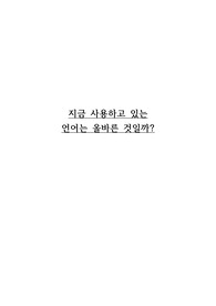 한글 오용사례 및 개선사례