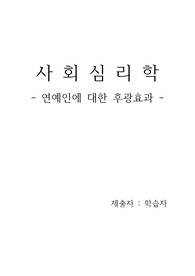 연예인에 대한 후광 효과(사회심리학)