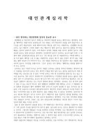 내가 생각하는 대인관계에 있어 중요한 요소(대인관계심리학)