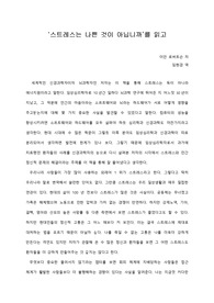 [A+ 서평/독후감] ‘스트레스는 나쁜 것이 아닙니까’를 읽고