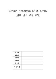 [A++] 난소 종양(Benign Neoplasm of Lt. Ovary) Case Study 간호과정 - 문헌고찰, 간호진단,간호과정3개(급성통증, 지식부족, 손상된 가족대처)