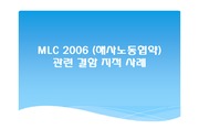 MLC 2006 해사노동협약 관련 결함 지적 사례