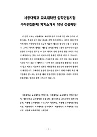 세종대학교 교육대학원 입학면접시험 구두면접문제 자기소개서 작성 성공패턴